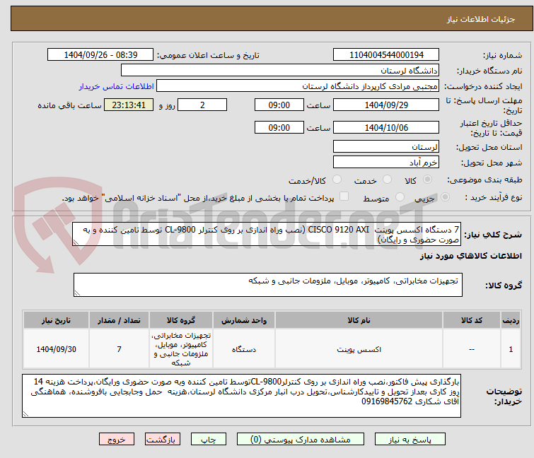 تصویر کوچک آگهی 7 دستگاه اکسس پوینت CISCO 9120 AXI (نصب وراه اندازی بر روی کنترلر 9800-CL توسط تامین کننده و به صورت حضوری و رایگان)