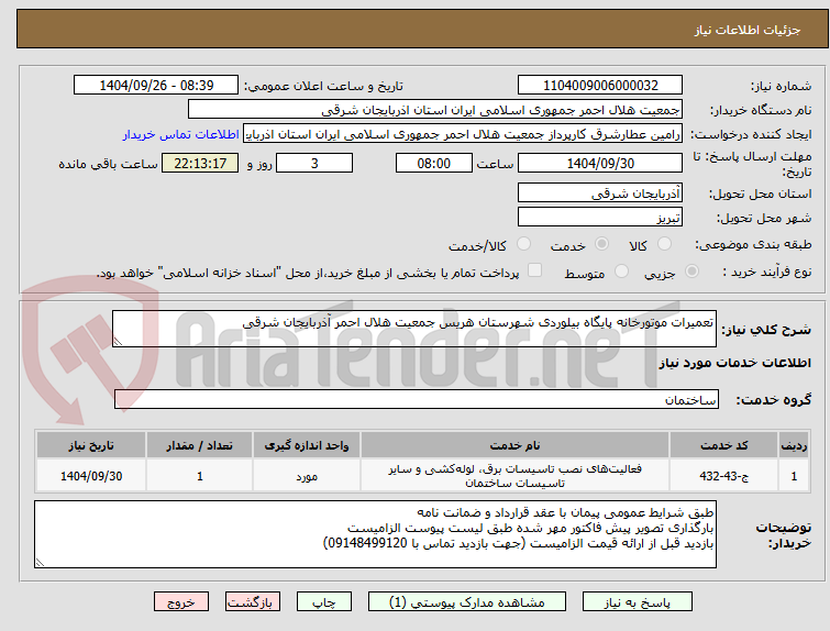 تصویر کوچک آگهی تعمیرات موتورخانه پایگاه بیلوردی شهرستان هریس جمعیت هلال احمر آذربایجان شرقی