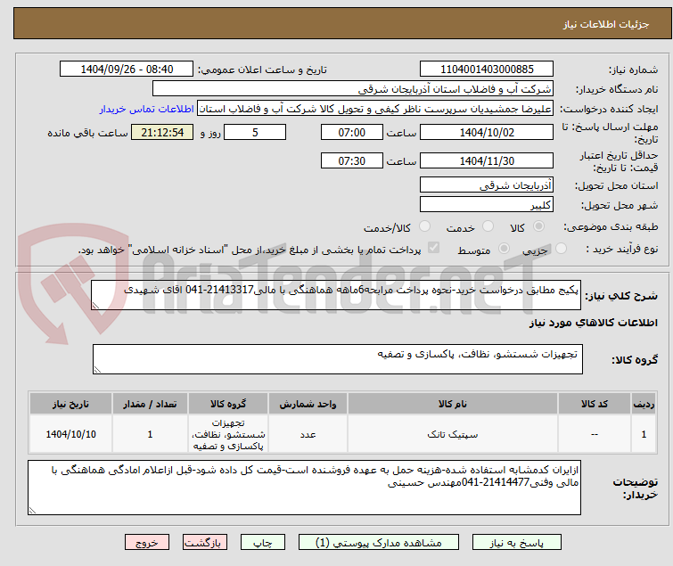 تصویر کوچک آگهی پکیج مطابق درخواست خرید-نحوه پرداخت مرابحه6ماهه هماهنگی با مالی21413317-041 اقای شهیدی