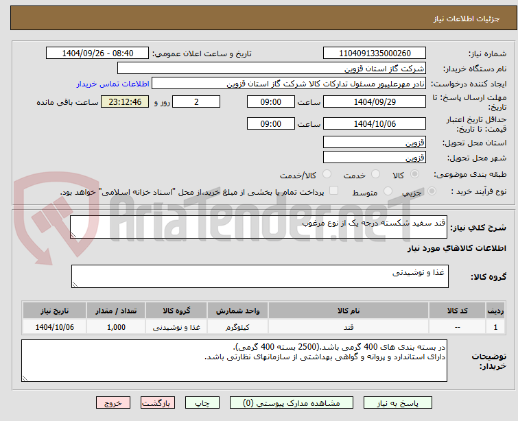 تصویر کوچک آگهی قند سفید شکسته درجه یک از نوع مرغوب
