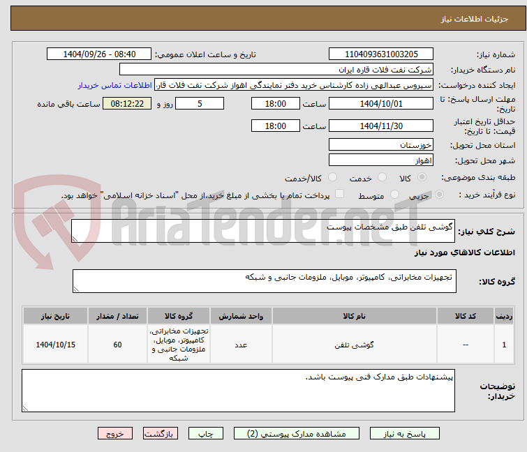 تصویر کوچک آگهی گوشی تلفن طبق مشخصات پیوست