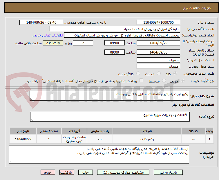 تصویر کوچک آگهی پکیج ایران رادیاتور و متعلقات مطابق با فایل پیوست