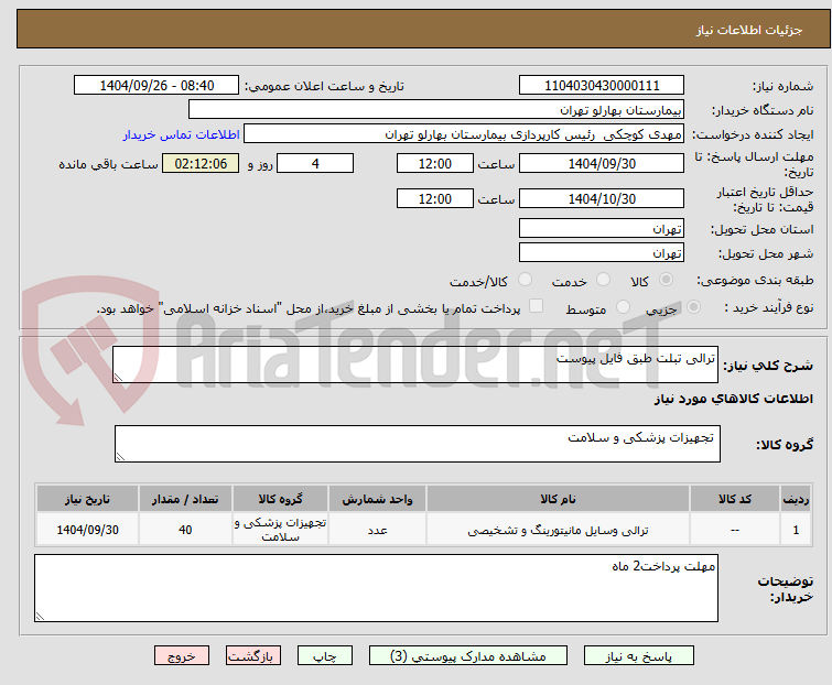 تصویر کوچک آگهی ترالی تبلت طبق فایل پیوست