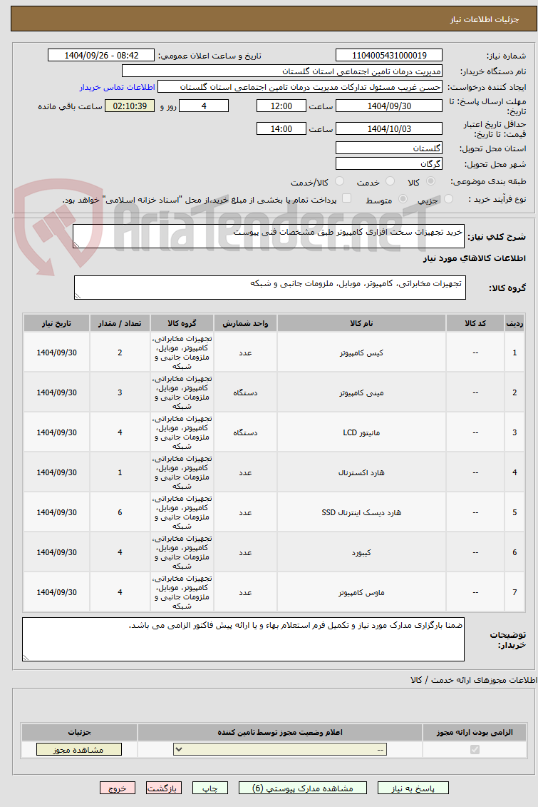 تصویر کوچک آگهی خرید تجهیزات سخت افزاری کامپیوتر طبق مشخصات فنی پیوست