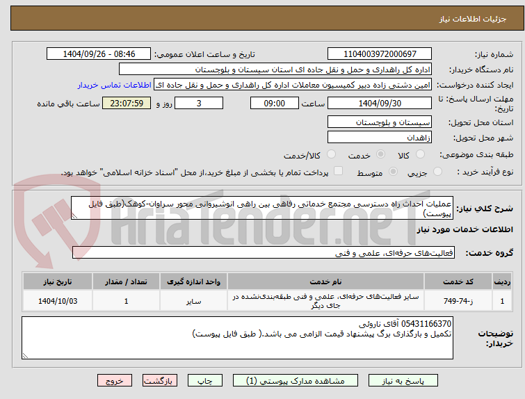 تصویر کوچک آگهی عملیات احداث راه دسترسی مجتمع خدماتی رفاهی بین راهی انوشیروانی محور سراوان-کوهک(طبق فایل پیوست)