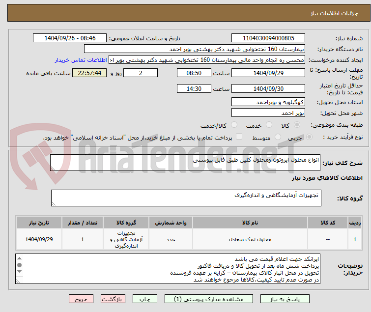 تصویر کوچک آگهی انواع محلول ایزوتون ومحلول کلین طبق فایل پیوستی