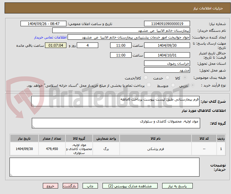 تصویر کوچک آگهی فرم بیمارستانی طبق لیست پیوست پرداخت 6ماهه