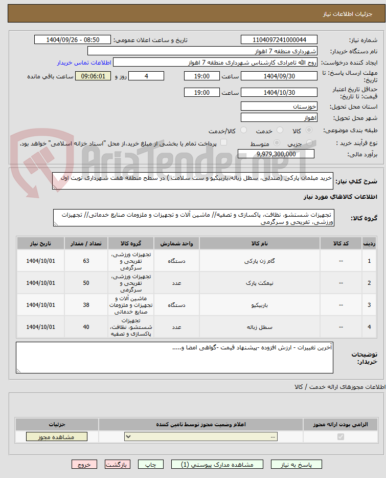 تصویر کوچک آگهی خرید مبلمان پارکی (صندلی، سطل زباله،باربیکیو و ست سلامت ) در سطح منطقه هفت شهرداری نوبت اول