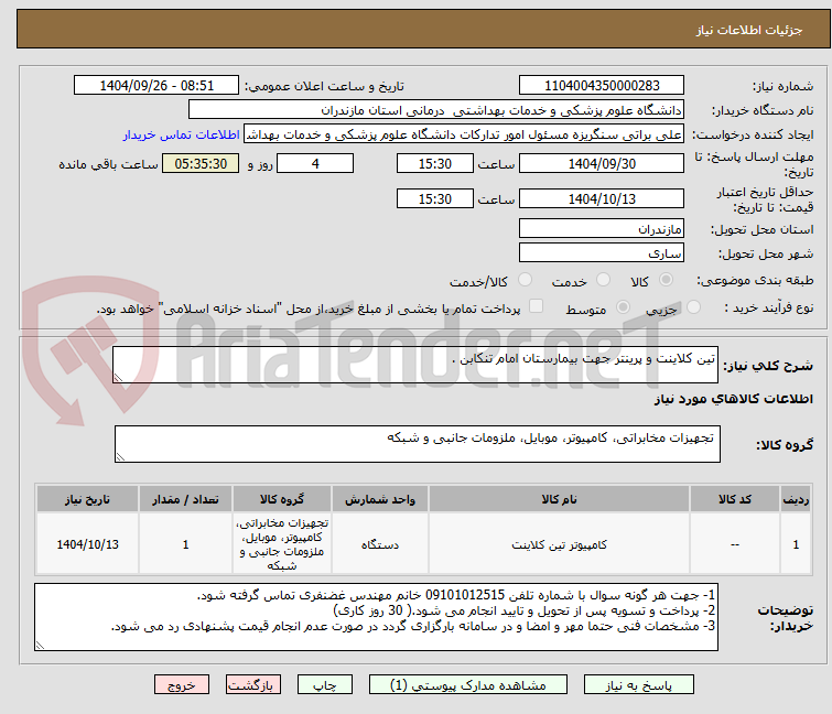 تصویر کوچک آگهی تین کلاینت و پرینتر جهت بیمارستان امام تنکابن .