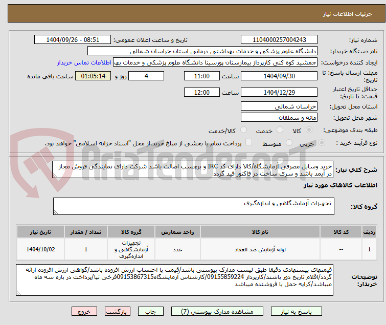 تصویر کوچک آگهی خرید وسایل مصرفی آزمایشگاه/کالا دارای کد IRC و برچسب اصالت باشد شرکت دارای نمایندگی فروش مجاز در آیمد باشد و سری ساخت در فاکتور قید گردد