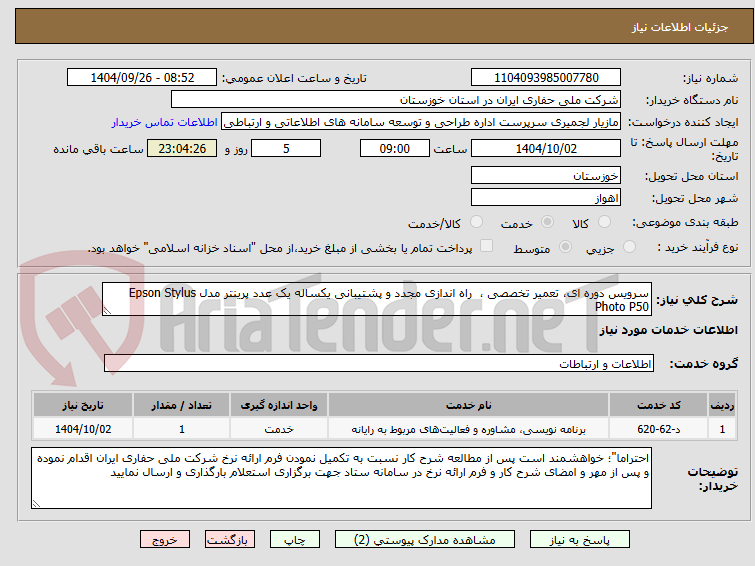 تصویر کوچک آگهی سرویس دوره ای، تعمیر تخصصی ،  راه اندازی مجدد و پشتیبانی یکساله یک عدد پرینتر مدل Epson Stylus Photo P50