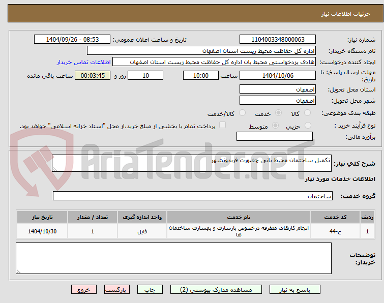 تصویر کوچک آگهی تکمیل ساختمان محیط بانی چغیورت فریدونشهر