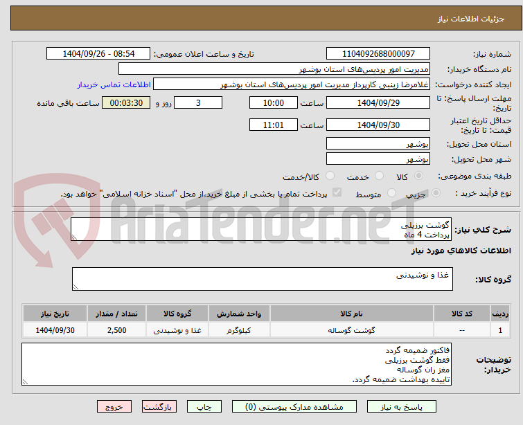 تصویر کوچک آگهی گوشت برزیلی
پرداخت 4 ماه