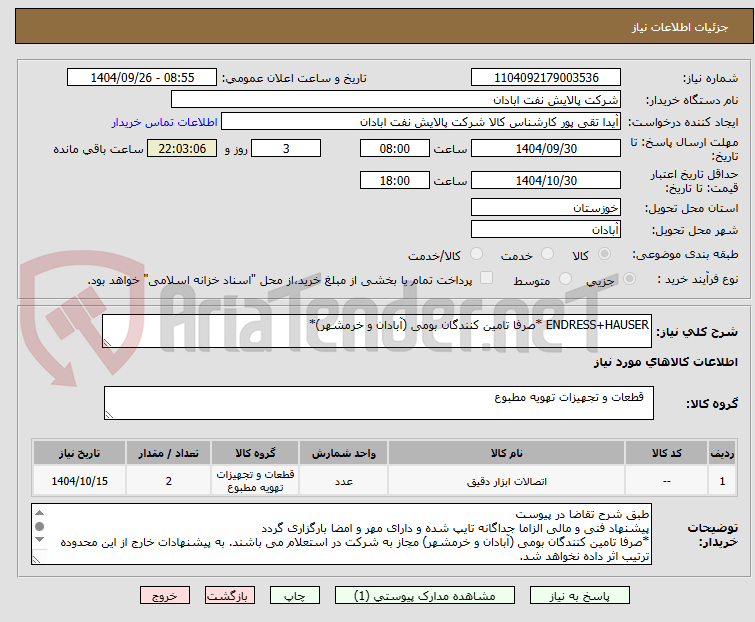 تصویر کوچک آگهی ENDRESS+HAUSER *صرفا تامین کنندگان بومی (آبادان و خرمشهر)*