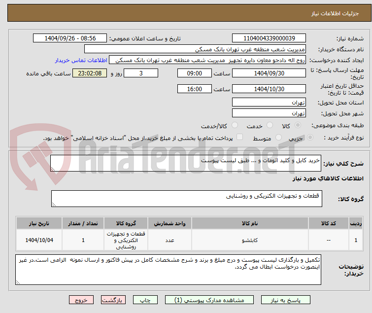 تصویر کوچک آگهی خرید کابل و کلید اتومات و ... طبق لیست پیوست