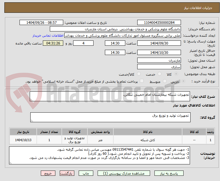 تصویر کوچک آگهی تجهیزات شبکه بیمارستان امام خمینی تنکابن.