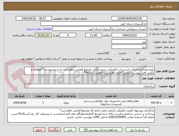 تصویر کوچک آگهی تهیه مصالح و اجرای تاسیسات الکتریکی سیم و کابل مجتمع قضایی ماهدشت به شرح پیوست *مطالعه و تکمیل فایل پیوست الزامی*امکان افزایش یا کاهش تا 25%*
