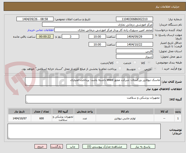 تصویر کوچک آگهی ماسک نبولایزر بزرگسال- شرکت مجوز imed داشته باشد- پرداخت اعتباری
