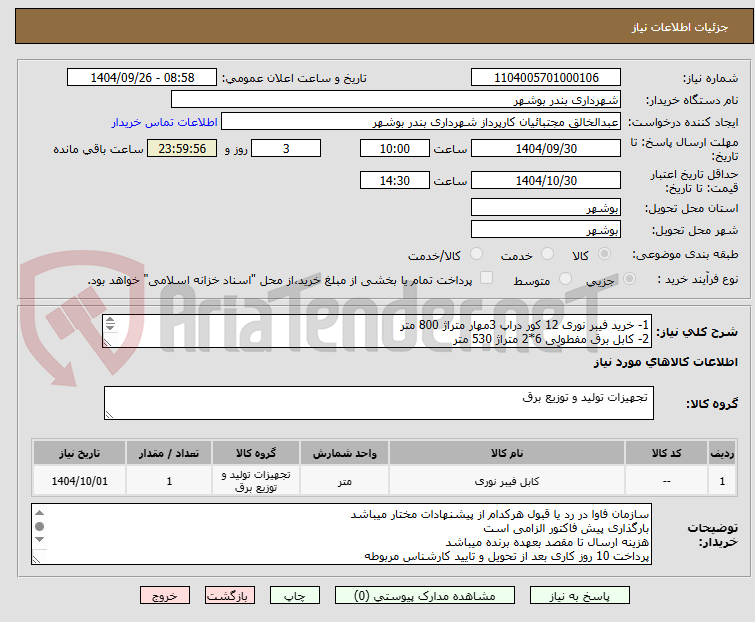 تصویر کوچک آگهی 1- خرید فیبر نوری 12 کور دراپ 3مهار متراژ 800 متر
2- کابل برق مفطولی 6*2 متراژ 530 متر
3- لوله کلافی 40 آب  متراژ 300 متر