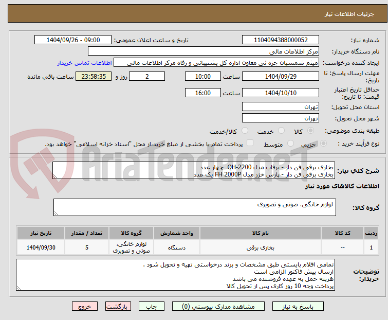 تصویر کوچک آگهی بخاری برقی فن دار - برفاب مدل QH-2200  چهار عدد
بخاری برقی فن دار - پارس خزر مدل FH 2000P یک عدد