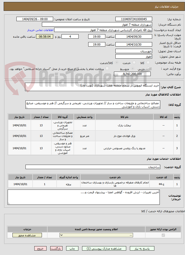 تصویر کوچک آگهی خرید ایستگاه اتوبوس در سطح منطقه هفت شهرداری (نوبت اول)