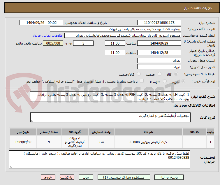تصویر کوچک آگهی 1- کیت LH به تعداد 3 بسته .2- کیت FSH به تعداد 3 بسته .3- کیت پروتئین به تعداد 3 بسته .طبق الزامات پیوست . انتخاب کالا مشابه میباشد