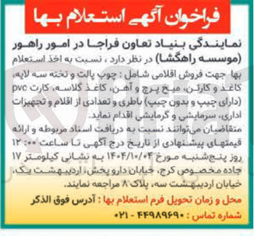 تصویر کوچک آگهی فروش اقلامی شامل چوب پالت و تخته سه لایه کاغذ و کارتن میخ پرچ و آهن کاغذ گلاسه کارت pvc دارای چیپ و بدون ( چیپ باطری و تعدادی از اقلام و تجهیزات اداری سرمایشی و گرمایشی