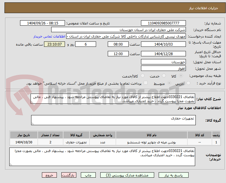 تصویر کوچک آگهی تقاضای 0330221جهت اطلاع بیشتر از کالای مورد نیاز به تقاضای پیوستی مراجعه شود ، پیشنهاد فنی ، مالی بصورت مجزا پیوست گردد ، خرید اعتباری میباشد.