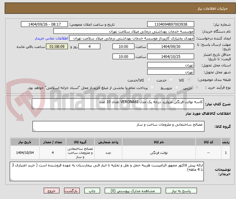 تصویر کوچک آگهی کاسه توالت فرنگی مروارید درجه یک مدل VERONA61 تعداد 10 عدد