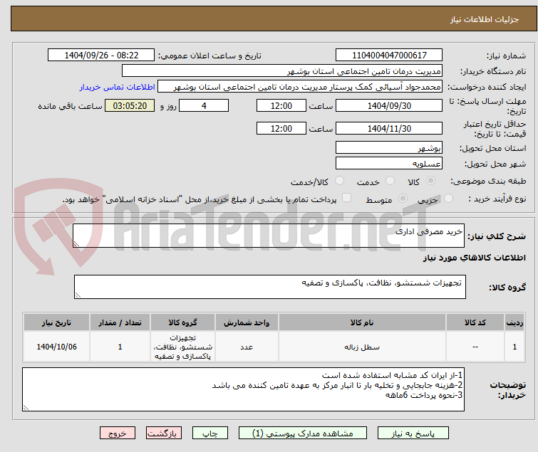 تصویر کوچک آگهی خرید مصرفی اداری