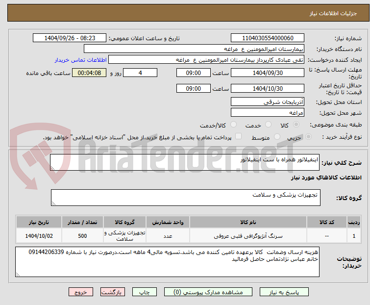 تصویر کوچک آگهی اینفیلاتور همراه با ست اینفیلاتور