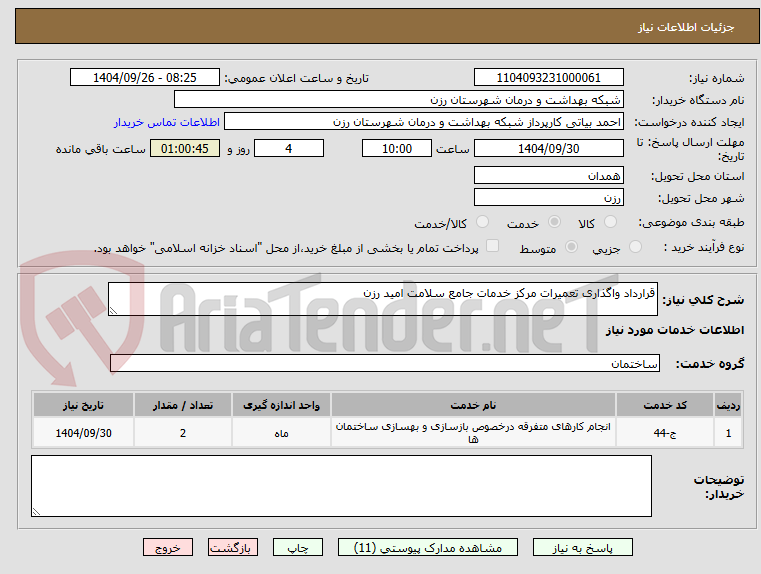 تصویر کوچک آگهی قرارداد واگذاری تعمیرات مرکز خدمات جامع سلامت امید رزن