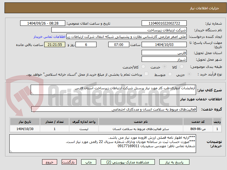 تصویر کوچک آگهی آزمایشات ادواری طب کار مورد نیاز پرسنل شرکت ارتباطات زیرساخت استان فارس