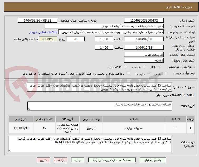 تصویر کوچک آگهی ساخت 15 عدد سایبان خودپردازبه شرح فایل پیوستی-تحویل ونصب در شعب آذربایجان غربی-کلیه هزینه های در قیمت اعلامی لحاظ گردد--اولویت با شرکتهای بومی