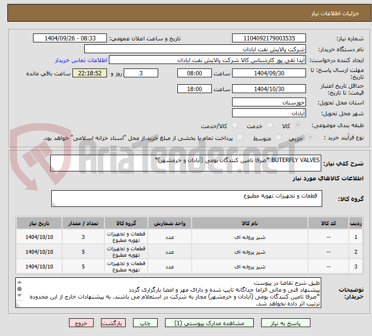تصویر کوچک آگهی BUTERFLY VALVES *صرفا تامین کنندگان بومی (آبادان و خرمشهر)*
