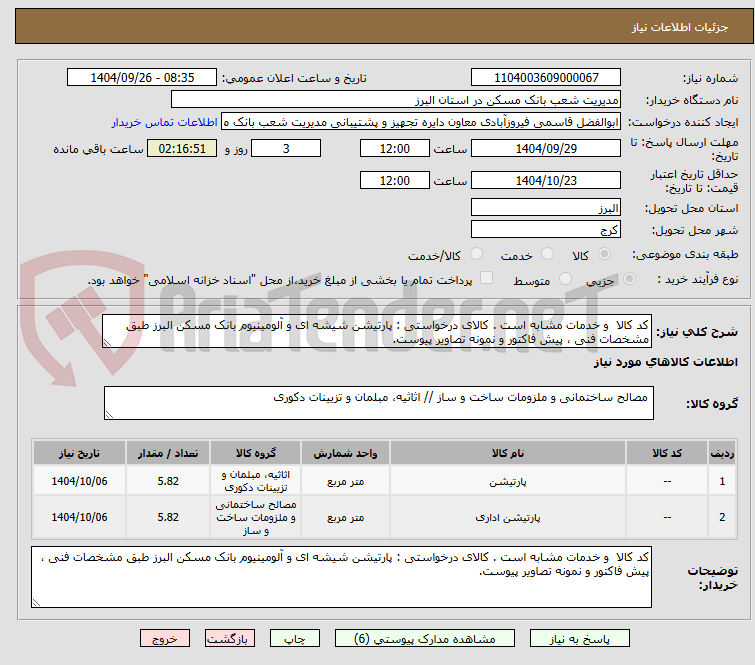 تصویر کوچک آگهی کد کالا  و خدمات مشابه است . کالای درخواستی : پارتیشن شیشه ای و آلومینیوم بانک مسکن البرز طبق مشخصات فنی ، پیش فاکتور و نمونه تصاویر پیوست.