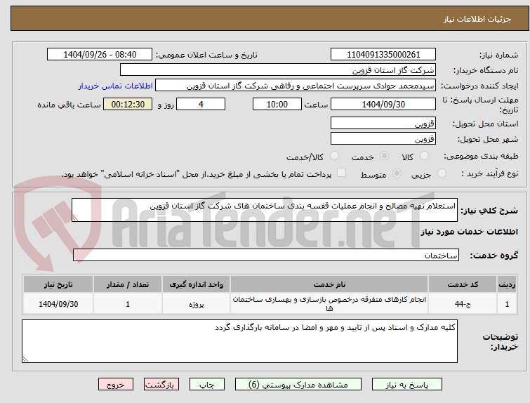 تصویر کوچک آگهی استعلام تهیه مصالح و انجام عملیات قفسه بندی ساختمان های شرکت گاز استان قزوین