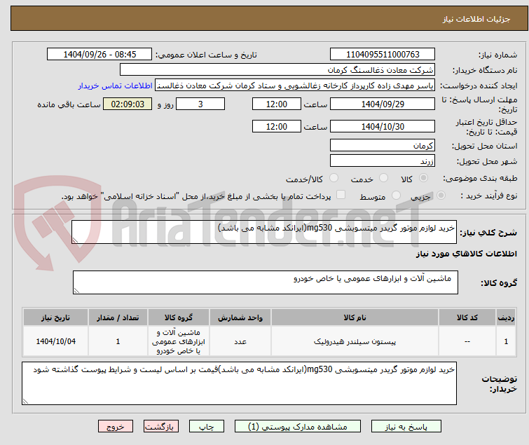 تصویر کوچک آگهی خرید لوازم موتور گریدر میتسوبشی mg530(ایرانکد مشابه می باشد)