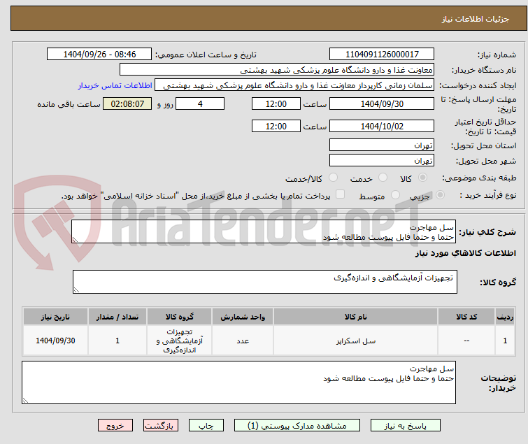 تصویر کوچک آگهی سل مهاجرت 
حتما و حتما فایل پیوست مطالعه شود