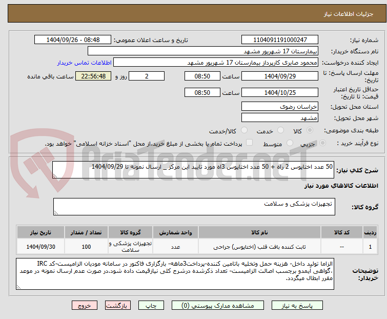 تصویر کوچک آگهی 50 عدد اختاپوس 2 راه + 50 عدد اختاپوس 3اه مورد تایید این مرکز _ ارسال نمونه تا 1404/09/29