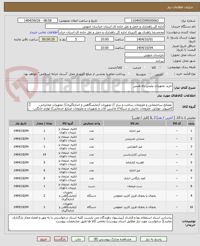 تصویر کوچک آگهی خرید تجهیزات پلیس راه طبس