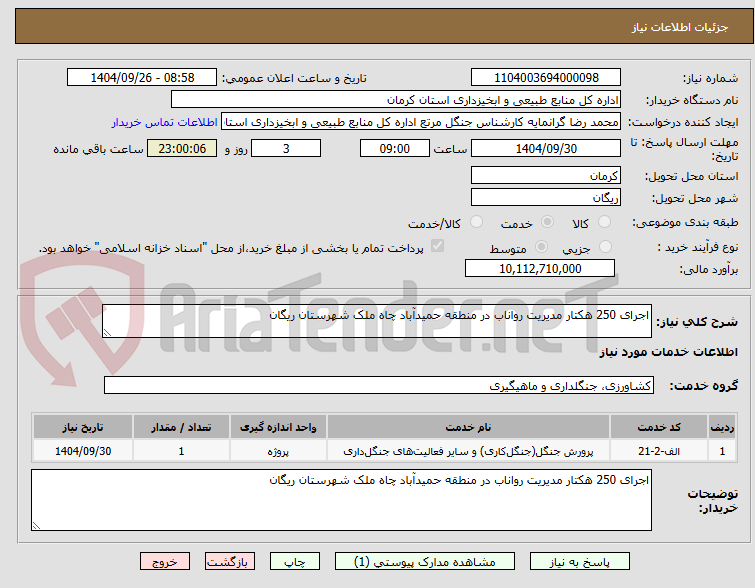 تصویر کوچک آگهی اجرای 250 هکتار مدیریت رواناب در منطقه حمیدآباد چاه ملک شهرستان ریگان