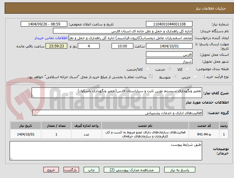 تصویر کوچک آگهی تعمیر ونگهداری سیستم توزین ثابت و سیاراستان فارس(تعمیر ونگهداری باسکول)