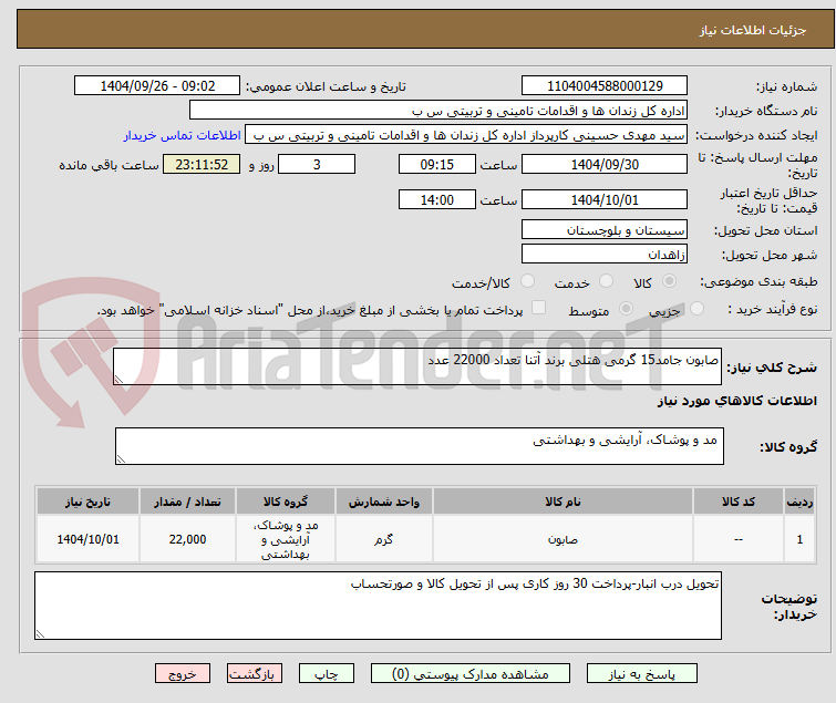 تصویر کوچک آگهی صابون جامد15 گرمی هتلی برند آتنا تعداد 22000 عدد