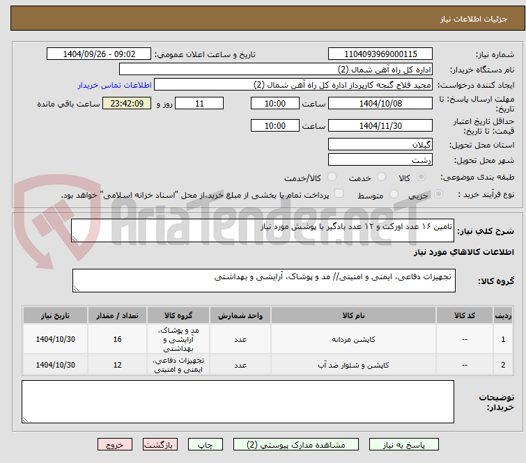 تصویر کوچک آگهی تامین ۱۶ عدد اورکت و ۱۲ عدد بادگیر با پوشش مورد نیاز
