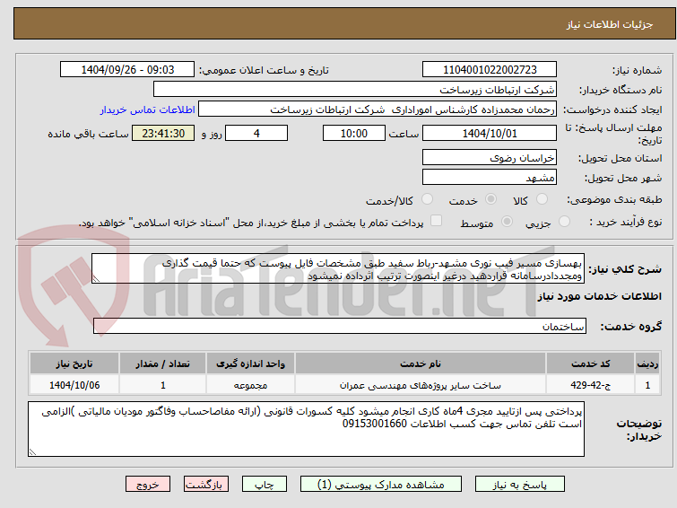 تصویر کوچک آگهی بهسازی مسیر فیب نوری مشهد-رباط سفید طبق مشخصات فایل پیوست که حتما قیمت گذاری ومجددادرسامانه قراردهید درغیر اینصورت ترتیب اثرداده نمیشود