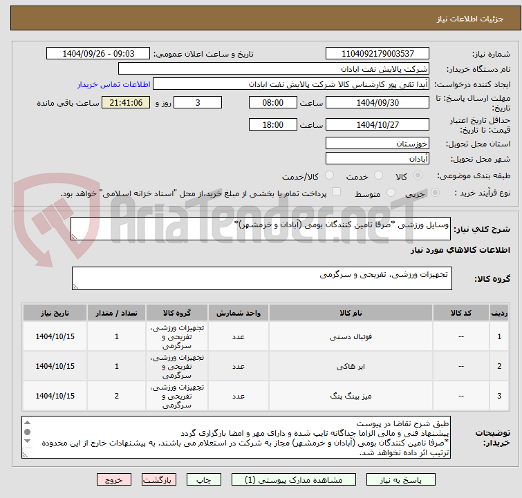 تصویر کوچک آگهی وسایل ورزشی *صرفا تامین کنندگان بومی (آبادان و خرمشهر)*
