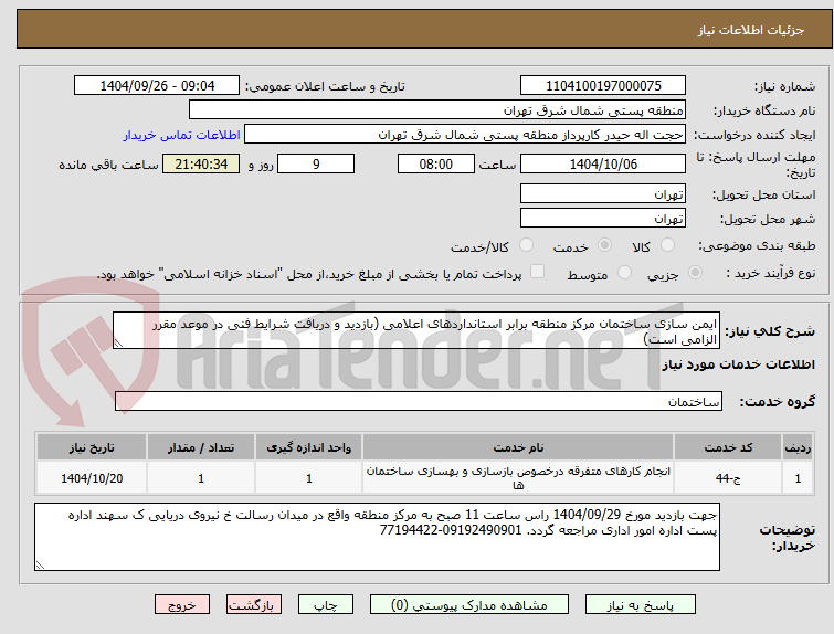 تصویر کوچک آگهی ایمن سازی ساختمان مرکز منطقه برابر استانداردهای اعلامی (بازدید و دریافت شرایط فنی در موعد مقرر الزامی است) 