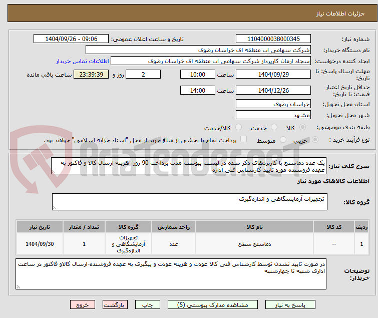 تصویر کوچک آگهی یک عدد دماسنج با کاربردهای ذکر شده در لیست پیوست-مدت پرداخت 90 روز -هزینه ارسال کالا و فاکتور به عهده فروشنده-مورد تایید کارشناس فنی اداره