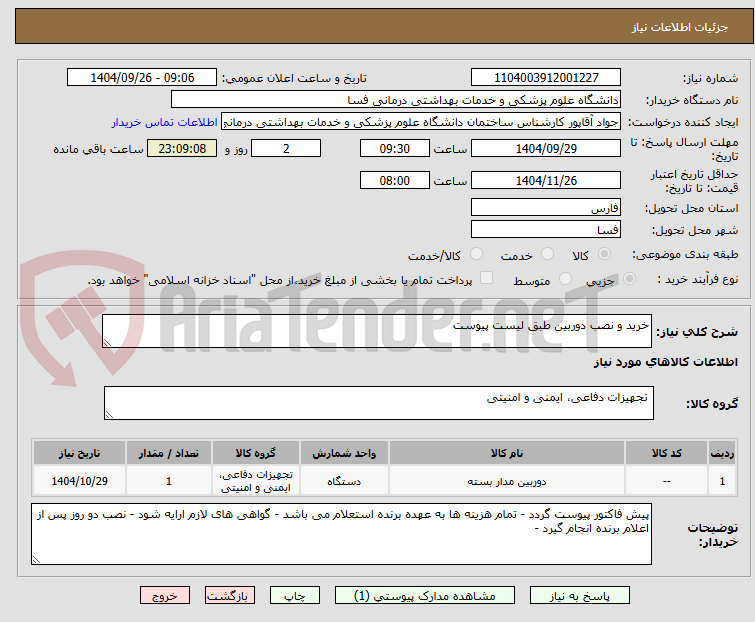 تصویر کوچک آگهی خرید و نصب دوربین طبق لیست پیوست 
